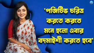 পজিটিভ চরিত্র করতে করতে মনে হলো এবার বদমাইশী করতে হবে  Sreetama Roy Chowdhury  Basu Paribar [upl. by Jo-Ann690]