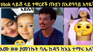 tiktokላይቭ ላይደረቷን ከፍታ ጡቷን በአደባባይ አሳየች🤔እሙ ዙዙ የአመንኩት ባሌከዳኝ ከእኔ ተማሩ አለች [upl. by Beth36]