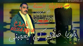 Cheb azzedine خويا صغير ويعجبني مرا مرا يطلعلي المرال من اجمل اغاني المرحوم الشاب عزدين [upl. by Oren]