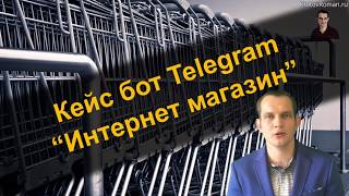 Кейс бот Telegram  quotМагазин или прием заказов на доставкуquot [upl. by Va]