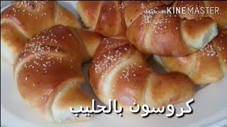 كرواسون الحليب Milch croissant [upl. by Nidraj527]