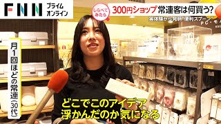 人気の300円ショップで常連客のおススメは？【しらべてみたら】 [upl. by Demetrius227]