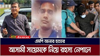 এমপি আনারের ঘটনায় অন্যতম আসামী সায়েমকে নিয়ে রহস্য নেপালে  ATN Bangla News [upl. by Yrreiht]