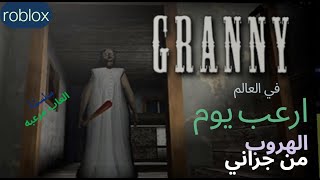 احلى يوم مع جرانىGRANNE [upl. by Letisha]