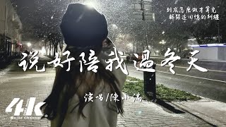 陳小滿  說好陪我過冬天『說好陪我過冬天，怎麽會牽著手走散。』【高音質動態歌詞Lyrics】♫ [upl. by Juliano438]