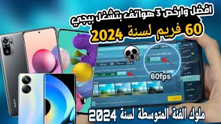 افضل وارخص 3 موبايلات بتشغل ببجي 60 فريم فى الفئة المتوسطة 2024🔥 [upl. by Loughlin]