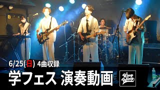 学フェス 625 KING WING演奏動画 [upl. by Ruhtracam248]