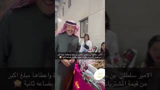 انبهار الطفله بعطاء الامير سلطان بن سلمان الملكسلمان محمدبنسلمان رؤيةالسعودية2030 الدرعيه [upl. by Onibla116]