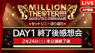 【AP生配信】【ミリオンライブ！】10thLIVE TOUR Act4 MILLION THETER DAY1 終了後感想会【アイドルマスター】 [upl. by Naud972]