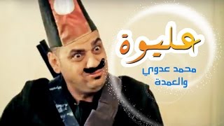 كليب عليوه والعمده  محمد عدوي  قناة كراميش Karameesh Tv [upl. by Audri]