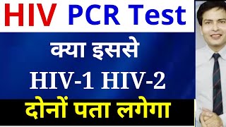 HIV PCR Test से क्या HIV1 HIV2 दोनों का पता लगता है [upl. by Anitsirhc]