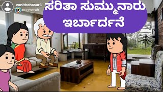 ಸರಿತಾ ಸುಮ್ಮುನಾರು ಇರ್ಬಾರ್ದನೆ malnadpatakicartoonchannel8512 shimogga banglore koppa [upl. by Yrotciv]