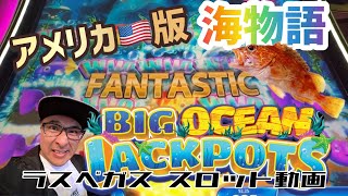 【ラスベガス スロット】海物語 魚群の先に見る”大勝利” ムネTV [upl. by Schick137]