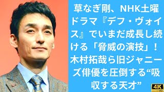 草なぎ剛、NHK土曜ドラマ『デフ・ヴォイス』でいまだ成長し続ける「脅威の演技」！木村拓哉ら旧ジャニーズ俳優を圧倒する“吸収する天才” [upl. by Kolva]