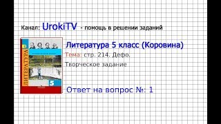 Вопрос №1 Дефо Творческое задание — Литература 5 класс Коровина ВЯ [upl. by Nerag877]