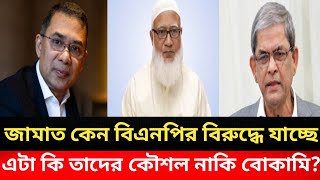 জামাত কেন বিএনপির বিরুদ্ধে যাচ্ছে এটা কি তাদের কৌশল নাকি বোকামি  Golam Maula Rony [upl. by Madda257]