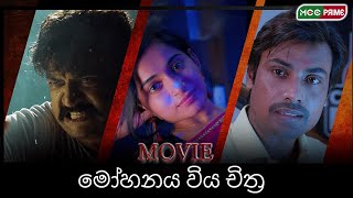 මෝහනය විය සිංහල චිත්‍රපටය  Mohanaya Wiya Full Movie  Sinhala Dubbed  MCC Prime [upl. by Schaab]