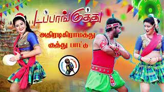 தர லோக்கல் டப்பாங்குத்து பாடல் High Quality Adio MP3 KUTHU SONG songs tamilsong [upl. by Sine220]