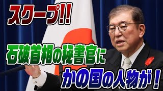 648 【スクープ】石破首相の秘書官に、かの国の人が💢 [upl. by Aseral]