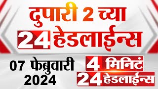 4 मिनिट 24 हेडलाईन्स  4 Minutes 24 Headlines  02 PM  07 February 2024  Marathi News [upl. by Anilad]