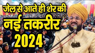 जेल से आते ही शेर की नई तकरीर  Mufti Salman Azhari Taqreer  New Bayan 2024 [upl. by Akemit243]