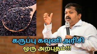 இது தெரிந்தால் கருப்பு கவினி அரிசியை விடமாட்டீங்க  DrSivaraman on benefits of karuppu kavuni rice [upl. by Epilihp]