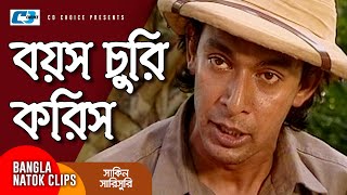 বয়স চুরি করিস  Chanchal Chowdhury  Mosharraf Karim  Shakin Sharishuri  Comedy Clip [upl. by Ranitta726]