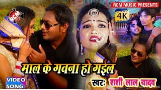 शशि लाल यादव का फुल डीजे आर्केस्टा वीडियो 2018  माल के गावना हो गईल  Maal Ke Gawna Ho Gail [upl. by Girand]