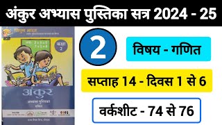 अंकुर अभ्यास पुस्तिका गणित कक्षा 2 सप्ताह 14  Ankur Abhyas Pustika Ganit Kaksha 2 Saptah 14 [upl. by Lamok]