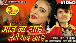 Maut Na Aai Teri Yaad Aai Kamlesh Barot  Hindi Sad Song [upl. by Surtemed]