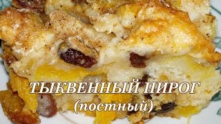 Тыквенный пирог постный Рецепт Пирог с тыквой [upl. by Ihsorih317]