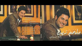 Melhem Zein  Ya Sghiri Official Audio 2009  ملحم زين  يا صغيري [upl. by Flanigan963]