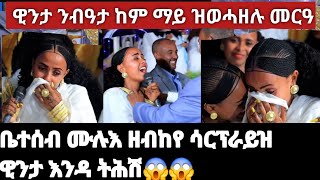 😪ዊንታ ንብዓታ ከም ማይ ዝወሓዘሉ 😰ሰርፕራይዝ መውስቦ ትግራወይቲ ምስ ቻይናዊ wedding tigray gereemun [upl. by Airotna514]