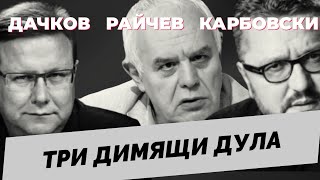 ДАЧКОВ РАЙЧЕВ КАРБОВСКИ  продължение на коментарното студио което телевизиите няма да ви покажат [upl. by Terb700]