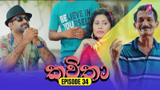 Kavitha  කවිතා  Episode 34  20th May 2024 [upl. by Marlene856]