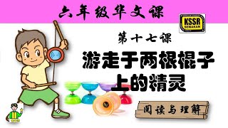 六年级华文 第十七课 《 游走于两根棍子上的精灵 》 阅读与理解 KSSR SEMAKAN [upl. by Lolanthe]