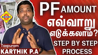 PF பணம் Onlineல் எடுப்பது எப்படி  How to withdraw PF money online in Tamil  Step by step process [upl. by Ataliah]