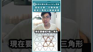 一起來挑戰奧數火柴棒三角形遊戲，跟著老師玩中培養解決問題的能力吧！ 小學數學 學齡前 魔數 阿仁老師 數學遊戲 數學教材 奧數 火柴拼圖 [upl. by Annad133]