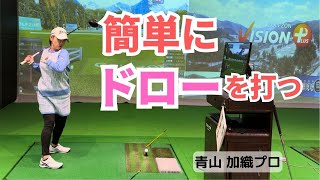 青山加織『簡単にドローを打つ』 [upl. by Hebbe900]