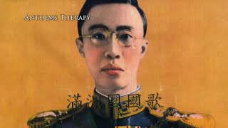 National anthem of Manchukuo 19421945 quot滿洲國國歌quot [upl. by Dragelin737]