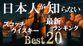 ランキング 世界で最も人気なスコッチウイスキーベスト20 ウイスキー [upl. by Ruth]