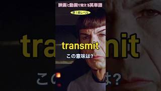 「スター・トレック」で覚える英単語 【英検準1級レベル英語 No18 transmit】 ビジネス英語に必須 英検準1級 英単語 大学受験 TOElC [upl. by Lemmor501]