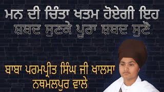 Shabad  ਮਨ ਦੀ ਚਿੰਤਾ ਖਤਮ ਹੋਏਗੀ ਇਹ ਸ਼ਬਦ ਸੁਣਕੇ  Bhai Parampreet Singh Ji Khalsa Nathmalpur Wale [upl. by Teleya]