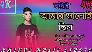 বউটা আমার ভালোই ছিল💥 Bouta Amar Valoi Chilo 💥 Singer Dj Altab Khan [upl. by Enelear]