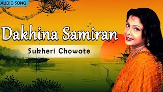 Dakhina Samiran  Sukheri Chowate  Mita Chatterjee  Bengali Hit Songs  Atlantis Music [upl. by Ellenod209]