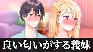 【アニメ】いい匂いがする金髪ギャル義妹JK【義妹生活】 [upl. by Betti]