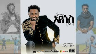 Ephrem Alemu  ሊቆም አይችልም ነገሬ   ENDEGENA Official Audio 2019 New Album Vol 4 [upl. by Atiekahs]