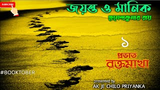 PROVAAT ROKTOMAKHA  THE BEGINNING  Bengali audio story [upl. by Oly]