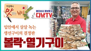 볼락 열기 구이  입 안에서 살살 녹는 생선구이 결정판 디낚TV 이상복의 맛있는 낚시 [upl. by Alrad]