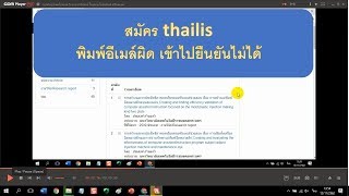 สมัคร thailis พิมพ์อีเมล์ผิด เข้าไปยืนยันไม่ได้ [upl. by Kristopher765]